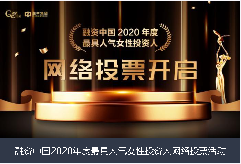 黑河市融资中国2020年度最具人气女性投资人网络投票活动