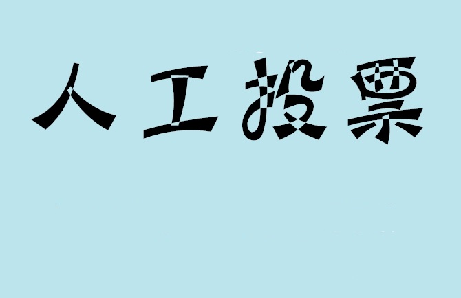 黑河市如何有效地进行微信拉票？