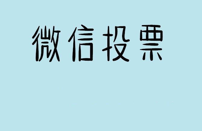 黑河市微信投票怎么快速涨票,微信里面怎么投票